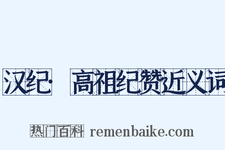 汉纪·高祖纪赞近义词是什么意思的图片